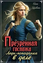 Презренная госпожа. Леди-попаданка в деле (СИ) Презренная госпожа. Леди-попаданка в деле (СИ)