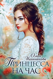 Принцесса на час (СИ) Принцесса на час (СИ)