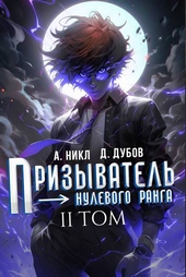 Призыватель нулевого ранга. Том 2 Призыватель нулевого ранга. Том 2