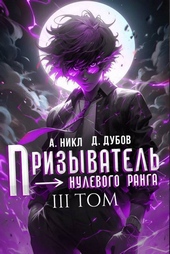 Призыватель нулевого ранга. Том 3 (СИ) Призыватель нулевого ранга. Том 3 (СИ)