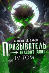 Призыватель нулевого ранга. Том 4 Призыватель нулевого ранга. Том 4