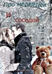 Про медведей и соседей Про медведей и соседей