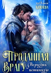 Проданная врагу. Вернуть истинную Проданная врагу. Вернуть истинную
