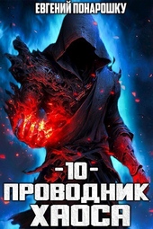 Проводник Хаоса. Книга 10 (СИ) Проводник Хаоса. Книга 10 (СИ)