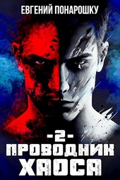 Проводник Хаоса. Книга 2 Проводник Хаоса. Книга 2