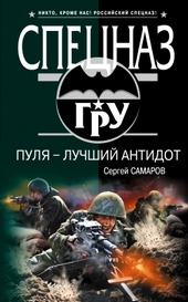 Пуля – лучший антидот Пуля – лучший антидот