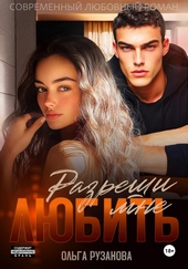Разреши мне любить Разреши мне любить