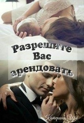 Разрешите Вас арендовать Разрешите Вас арендовать