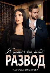 Развод. Я устал от тебя (СИ) Развод. Я устал от тебя (СИ)