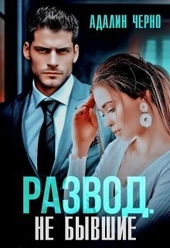 Развод. Не бывшие (СИ) Развод. Не бывшие (СИ)