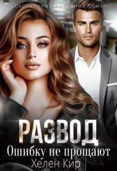 Развод. Ошибку не прощают (СИ) Развод. Ошибку не прощают (СИ)
