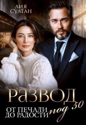 Развод под 50. От печали до радости (СИ) Развод под 50. От печали до радости (СИ)