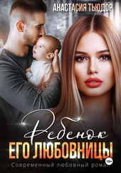 Ребенок его любовницы Ребенок его любовницы