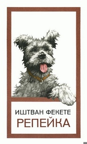 Репейка Репейка