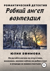 Робкий ангел возмездия Робкий ангел возмездия