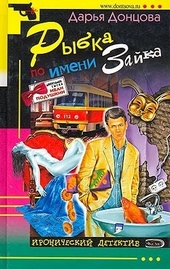 Рыбка по имени Зайка Рыбка по имени Зайка