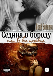 Седина в бороду или во все тяжкие Седина в бороду или во все тяжкие