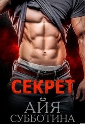 Секрет Секрет