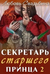 Секретарь старшего принца 2 Секретарь старшего принца 2