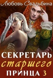 Секретарь старшего принца 3 Секретарь старшего принца 3