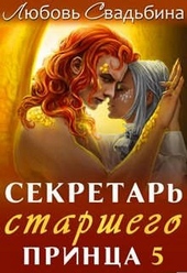 Секретарь старшего принца 5 Секретарь старшего принца 5