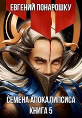Семена Апокалипсиса. Книга 5 Семена Апокалипсиса. Книга 5