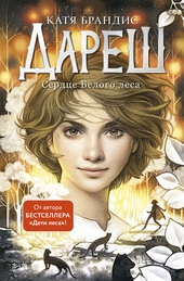 Сердце Белого леса Сердце Белого леса