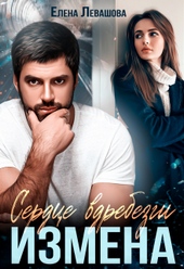 Сердце вдребезги. Измена Сердце вдребезги. Измена