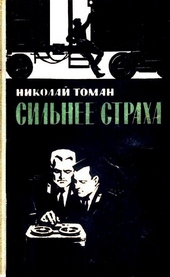 Сильнее страха Сильнее страха