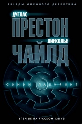 Синий лабиринт Синий лабиринт