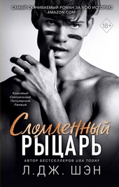Сломленный рыцарь Сломленный рыцарь