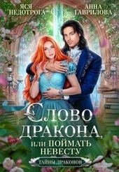 Слово дракона, или Поймать невесту (СИ) Слово дракона, или Поймать невесту (СИ)