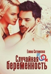 Случайная беременность Случайная беременность