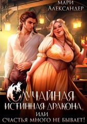 Случайная истинная Дракона, или Счастья много не бывает! Случайная истинная Дракона, или Счастья много не бывает!