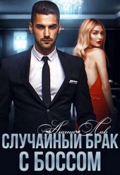Случайный брак с боссом Случайный брак с боссом