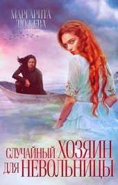 Случайный хозяин для невольницы Случайный хозяин для невольницы
