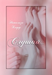 Слушай (СИ) Слушай (СИ)