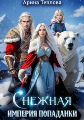 Снежная империя попаданки Снежная империя попаданки