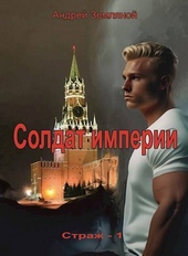 Солдат Империи (СИ) Солдат Империи (СИ)