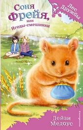 Соня Фрейя, или Ягоды-смешинки Соня Фрейя, или Ягоды-смешинки