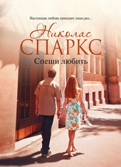 Спеши любить Спеши любить