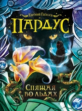 Спящая во льдах Спящая во льдах