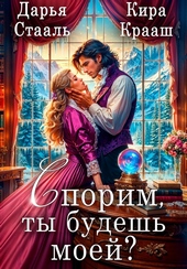 Спорим, ты будешь моей? Спорим, ты будешь моей?