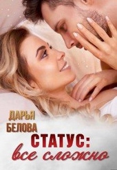 Статус: все сложно Статус: все сложно