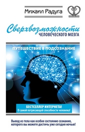 Сверхвозможности человеческого мозга Сверхвозможности человеческого мозга