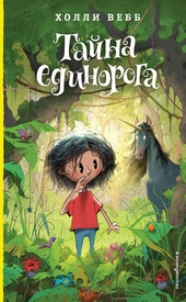 Тайна единорога Тайна единорога