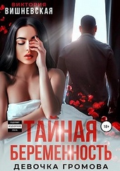 Тайная беременность. Девочка Громова Тайная беременность. Девочка Громова