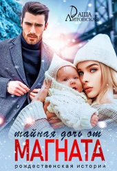 Тайная дочь от магната. Рождественская история Тайная дочь от магната. Рождественская история