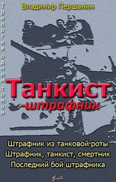 Танкист-штрафник (с иллюстрациями) Танкист-штрафник (с иллюстрациями)