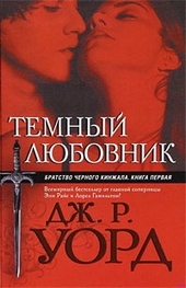 Темный любовник Темный любовник